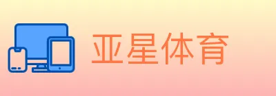 亚星体育 logo